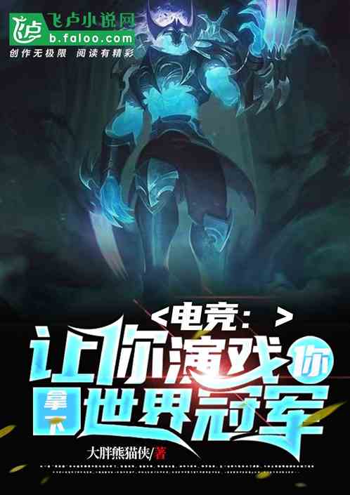 电竞：让你演戏，你拿下世界冠军