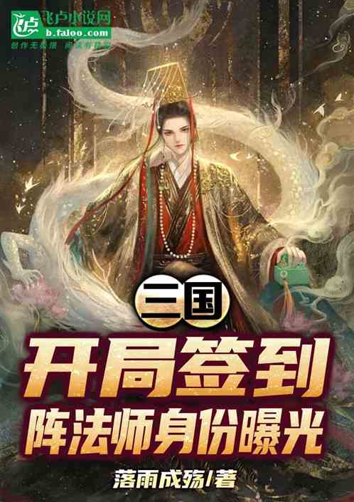 三国：开局签到，阵法师身份曝光