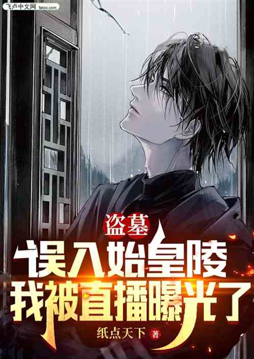 盗墓误入始皇陵，我被直播曝光了