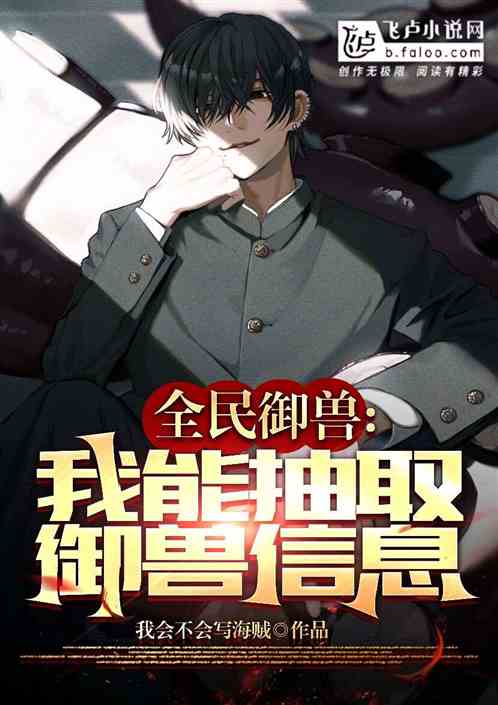 全民御兽：我可以抽取御兽信息