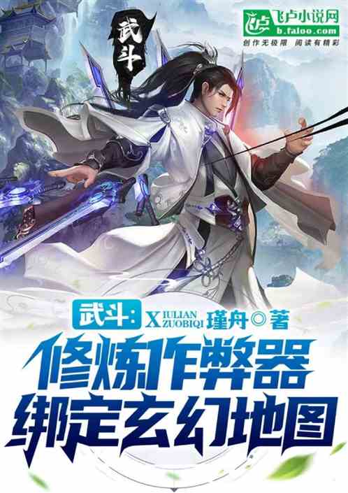 武斗：修炼作弊器绑定玄幻地图