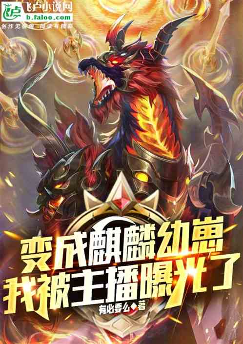 重生麒麟幼崽，我被主播曝光了！
