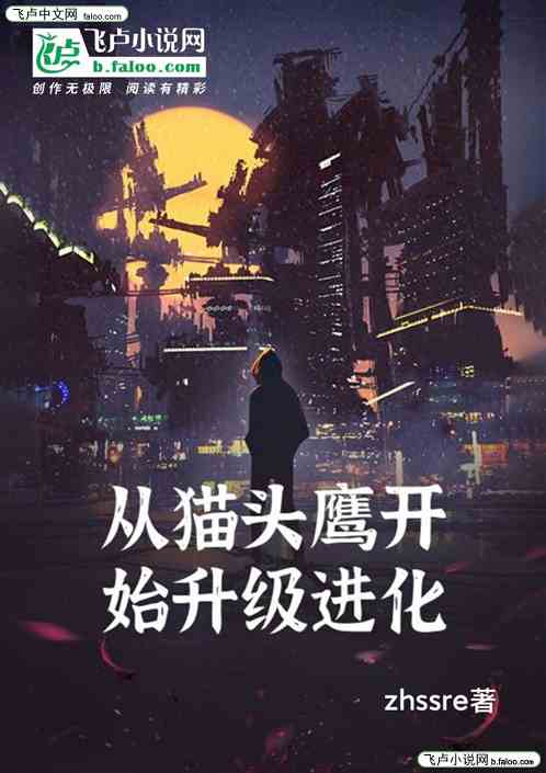 从猫头鹰开始升级进化