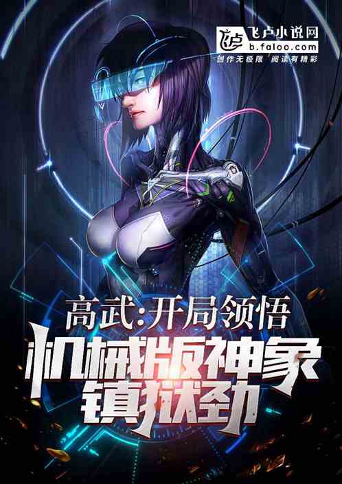 高武：开局修炼机械版神象镇狱劲