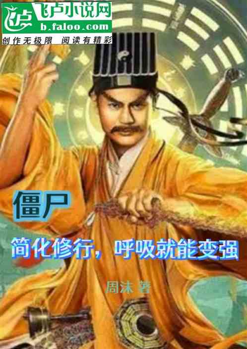僵尸：简化修行，呼吸就能变强