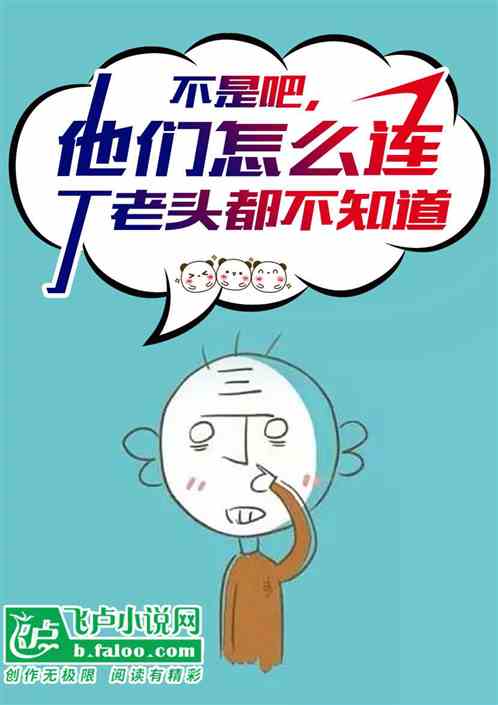 不是吧，他们竟连丁老头都不知道