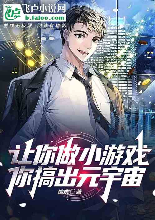让你做小游戏，你搞出元宇宙