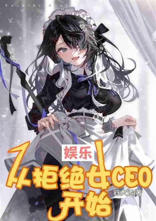 娱乐：从拒绝女CEO开始