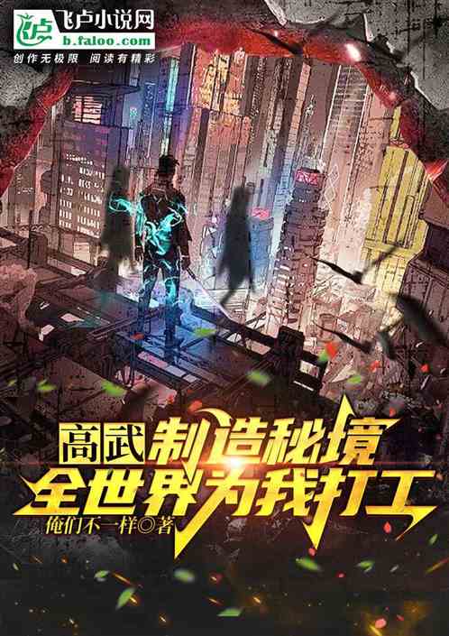 高武：制造秘境，全世界为我打工
