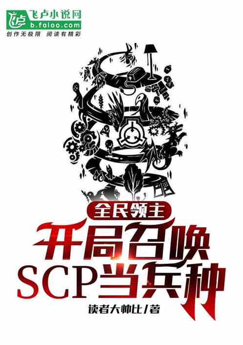 全民领主：开局召唤scp当兵种