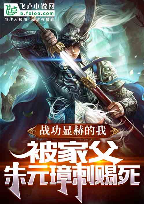 战功显赫的我，被家父朱元璋赐死
