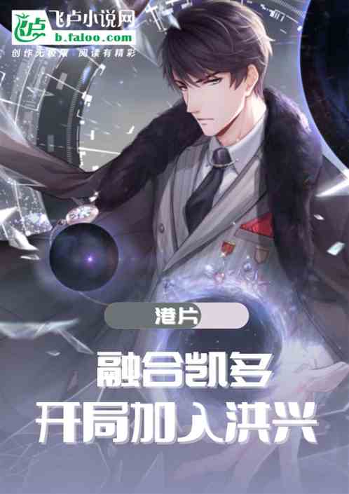 港片：融合凯多，开局加入洪兴！