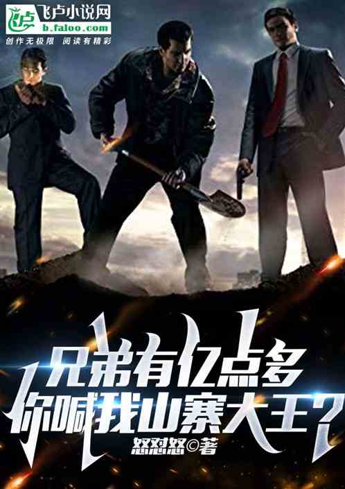 兄弟有亿点多，你喊我山寨大王?