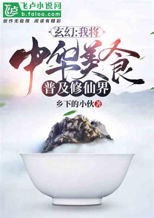 玄幻：我将中华美食普及修仙界