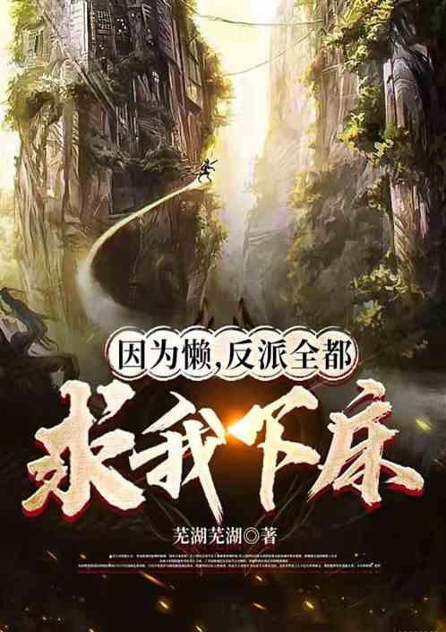因为懒，反派全都求我下床