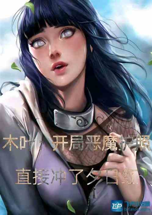 木叶：开局恶魔护照，冲了夕日红