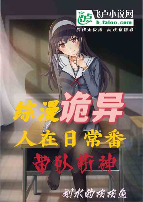 综漫诡异:人在日常番，带队斩神