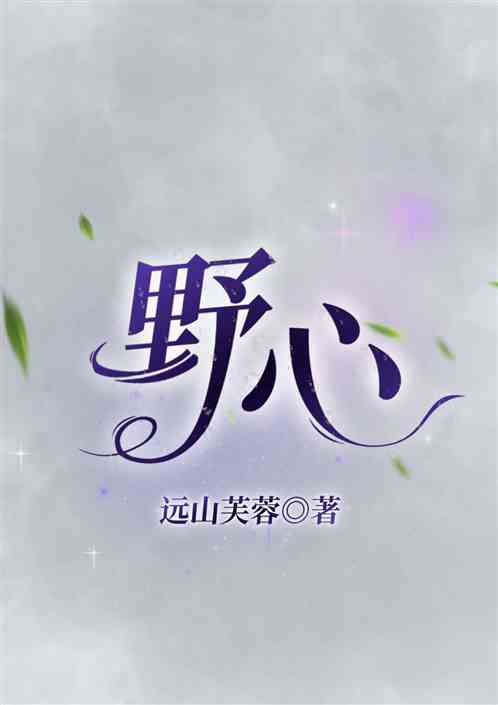 野心