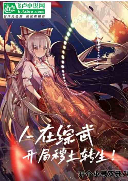 人在综武，开局秽土转生