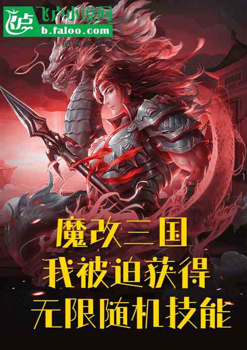 三国：我被迫获得，无限随机技能
