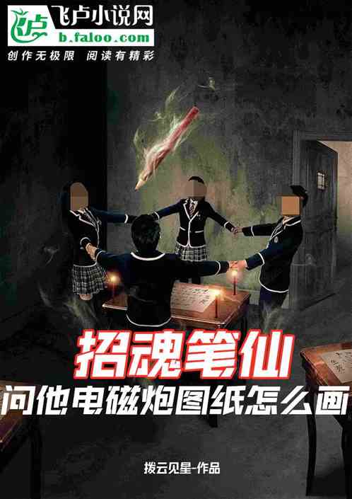 招魂笔仙，问他电磁炮图纸怎么画