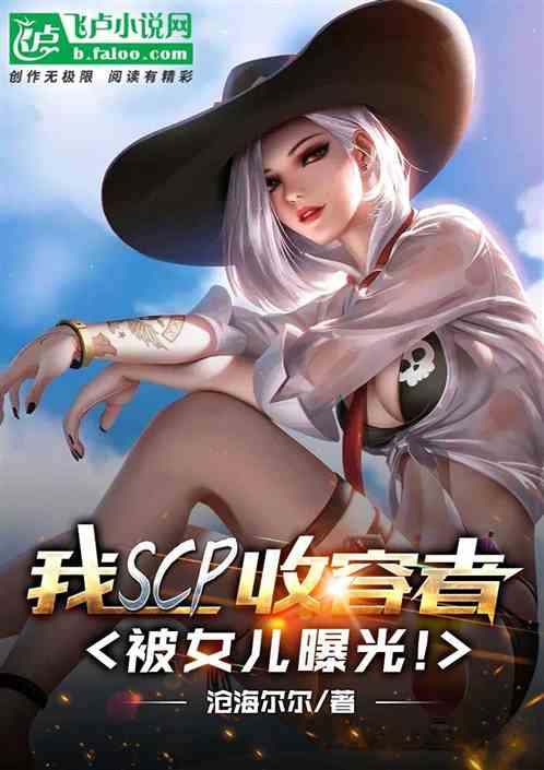 我scp基金会大佬，被女儿曝光