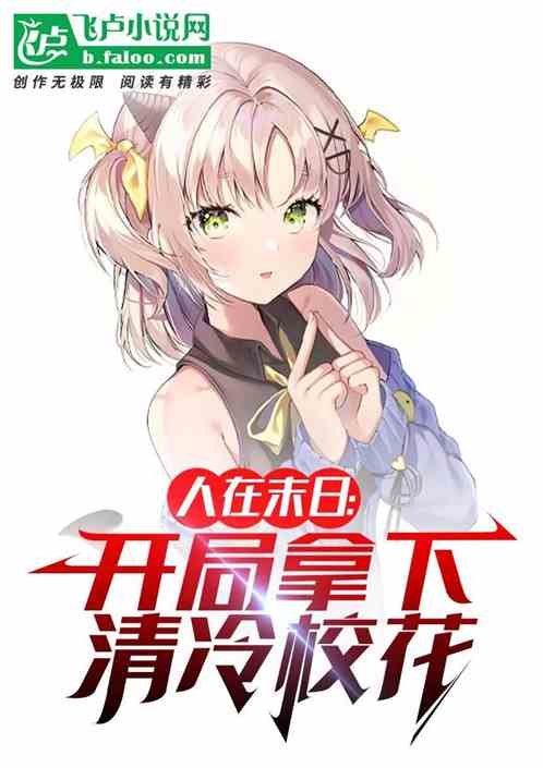 人在末日：开局拿下清冷校花！