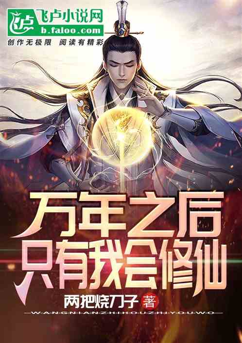 万年之后：只有我会修仙