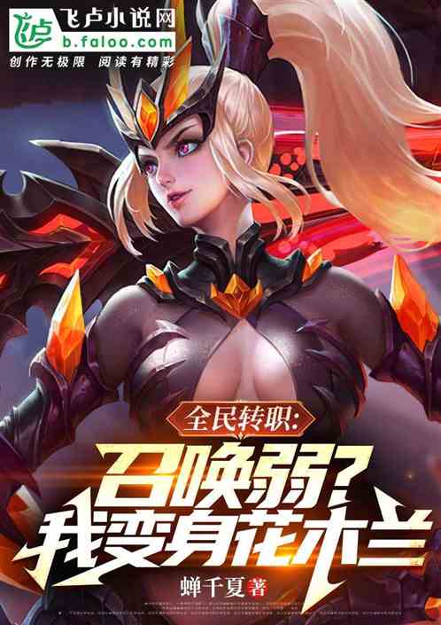 全民转职：召唤弱？我变身花木兰