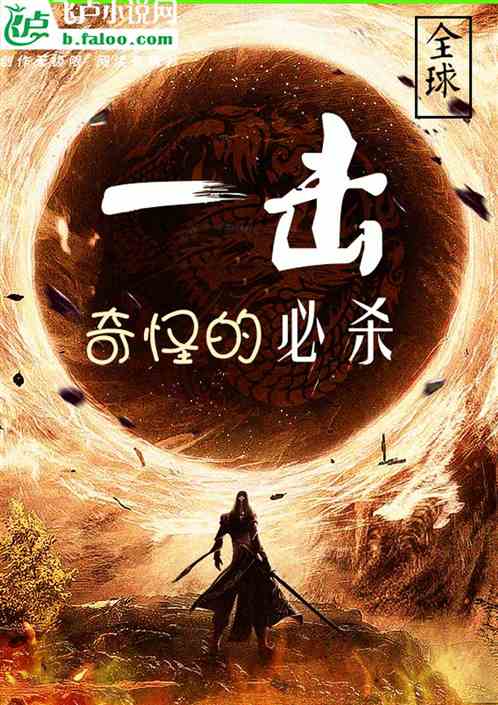 全球：奇怪的一击必杀