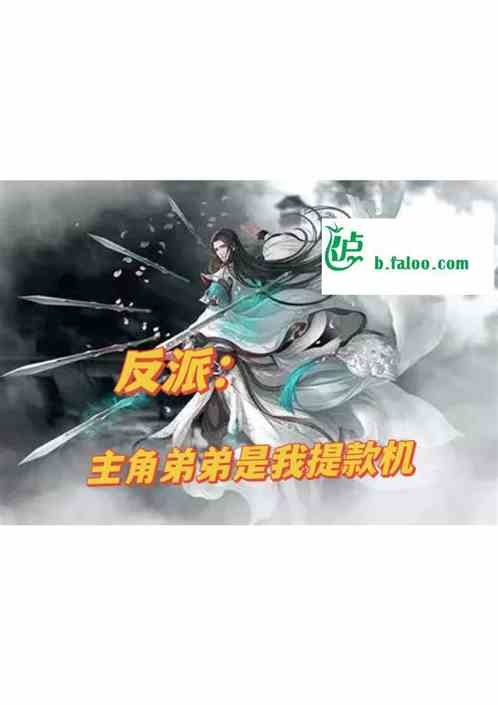 反派：主角弟弟是我提款机