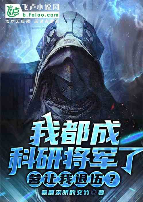 我都成科研将军了，爹让我退伍？