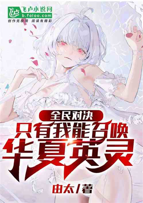 全民对决：只有我能召唤华夏英灵