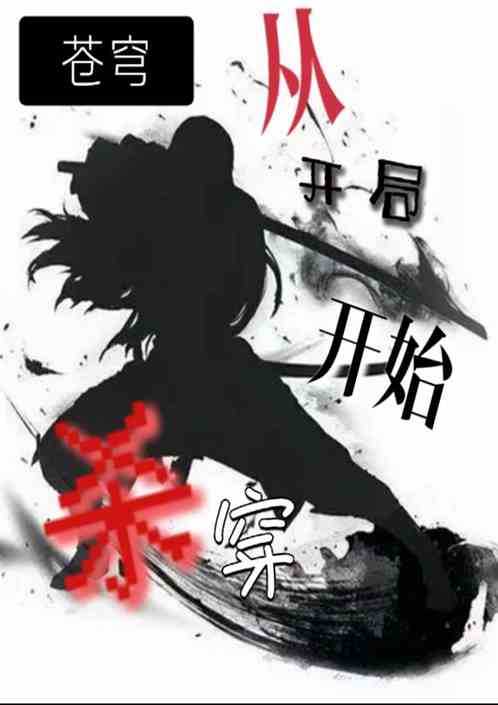 从开局开始杀穿苍穹