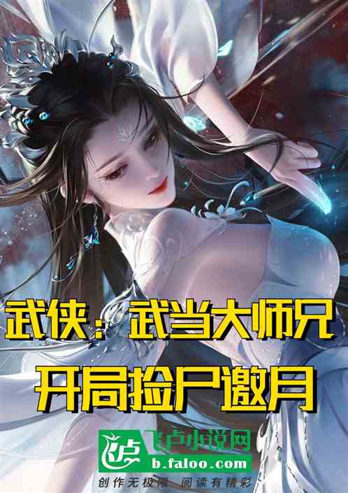 武侠：武当大师兄，开局捡尸邀月