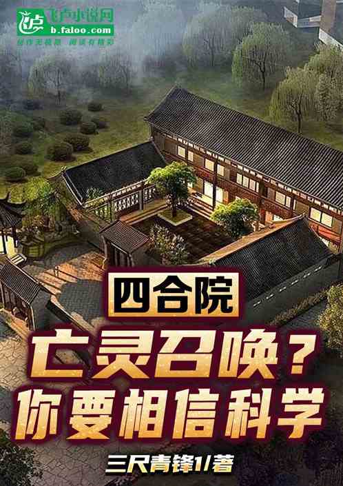 四合院：亡灵召唤？你要相信科学
