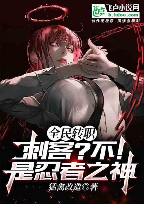 全民转职：刺客？不！是忍者之神