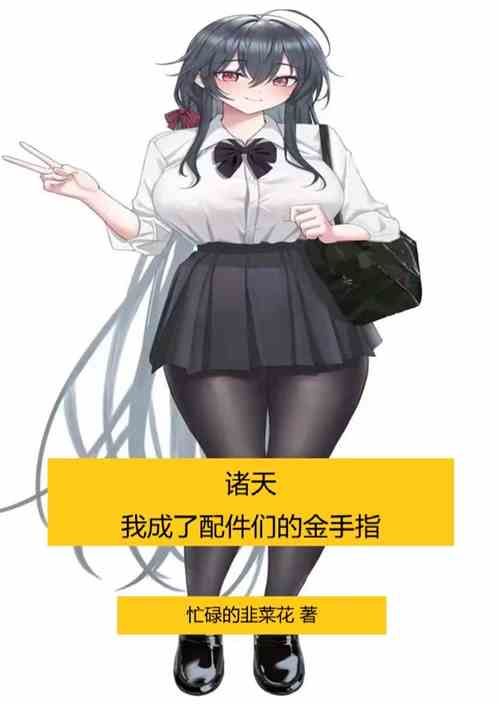 诸天：我成了配角们的金手指