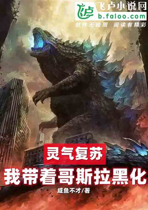 灵气复苏：我带着哥斯拉一起黑化