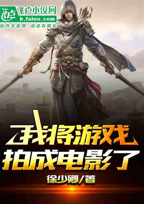 我把电影拍成电影了