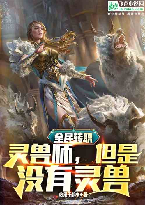 全民转职：灵兽师，但是没有灵兽