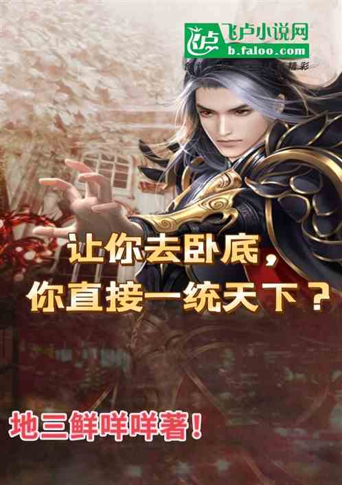 让你卧底，你直接一统天下？