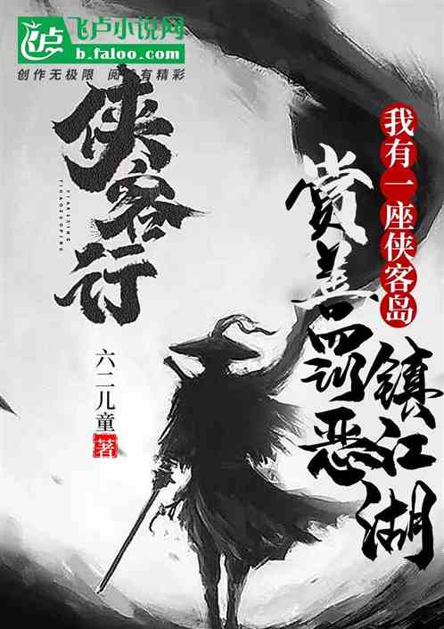 我有一座侠客岛，赏善罚恶镇江湖