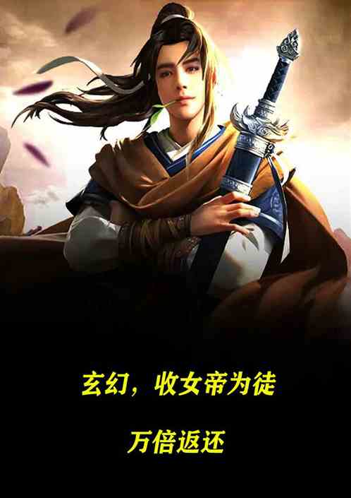 玄幻，收女帝为徒，万倍返还