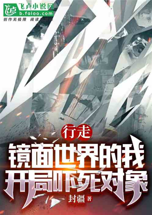 行走镜面世界的我，开局吓死对象