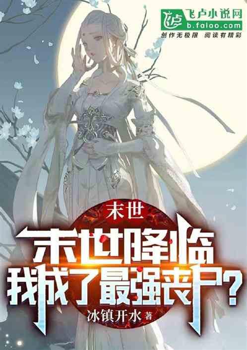 准备暴击丧尸的我才是最强丧尸？