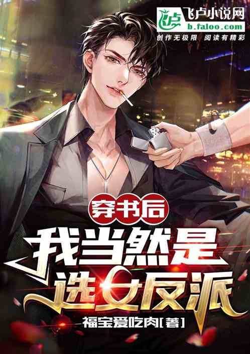 我选这种女反派难道不香么？