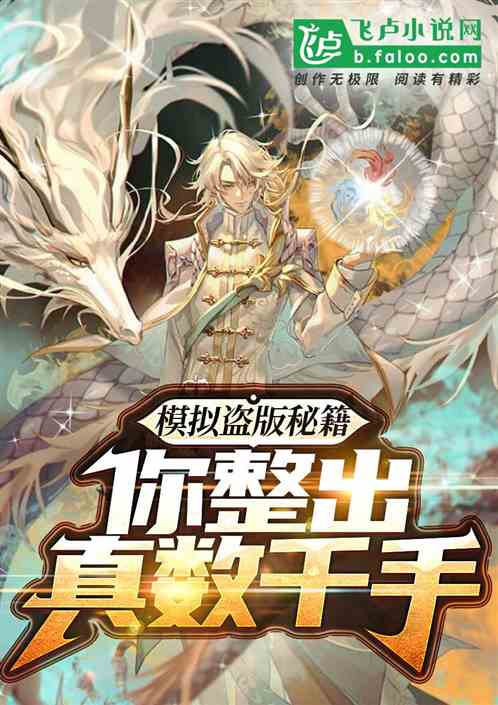 模拟盗版秘籍，你整出真数千手?