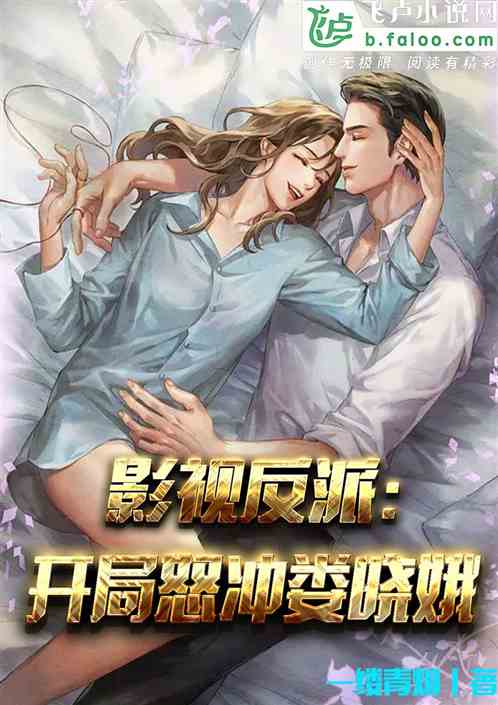 影视反派：开局怒冲娄晓娥