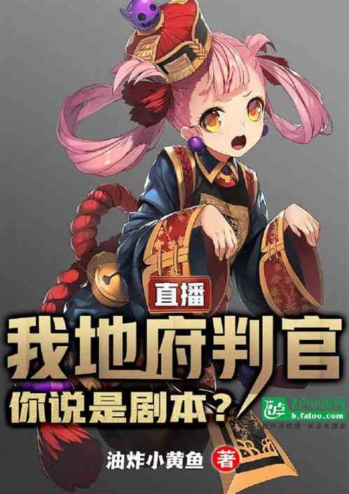 直播：我地府判官，你说是剧本？